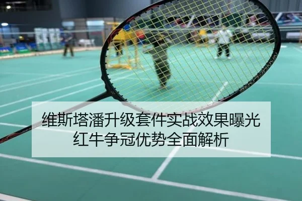 维斯塔潘升级套件实战效果曝光 红牛争冠优势全面解析
